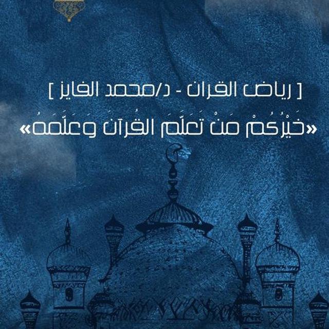 قناة : ( رياض القرآن ) ، د/محمد الفايز