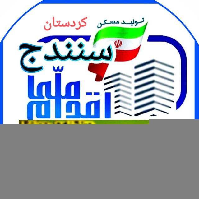 مسکن ملی و نهضت ملی سنندج