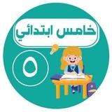 خامس ابتدائي- اجاباتكم