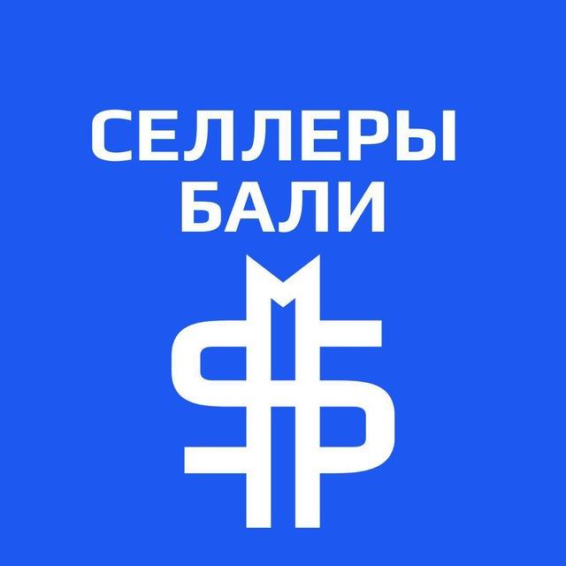 Селлеры Бали🏝️ WB/Ozon