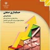 کانال حسابداری صنعتی