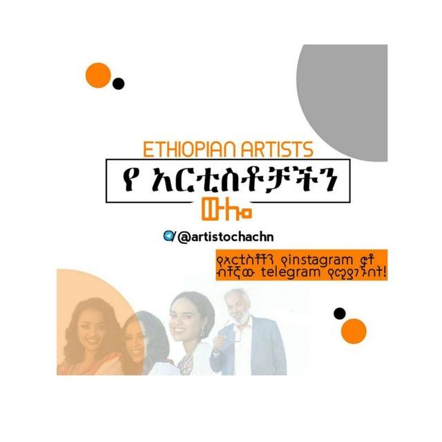 የአርቲስቶች ውሎ (የአርቲስቶችን instagram)