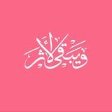 ويبقى الأثر