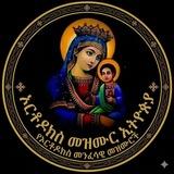 ☦️ ኦርቶዶክስ መዝሙር☦️