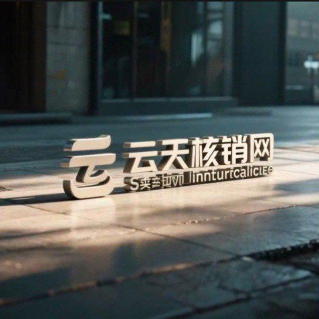云天核销网（京东e卡 油卡 沃尔玛 代充）