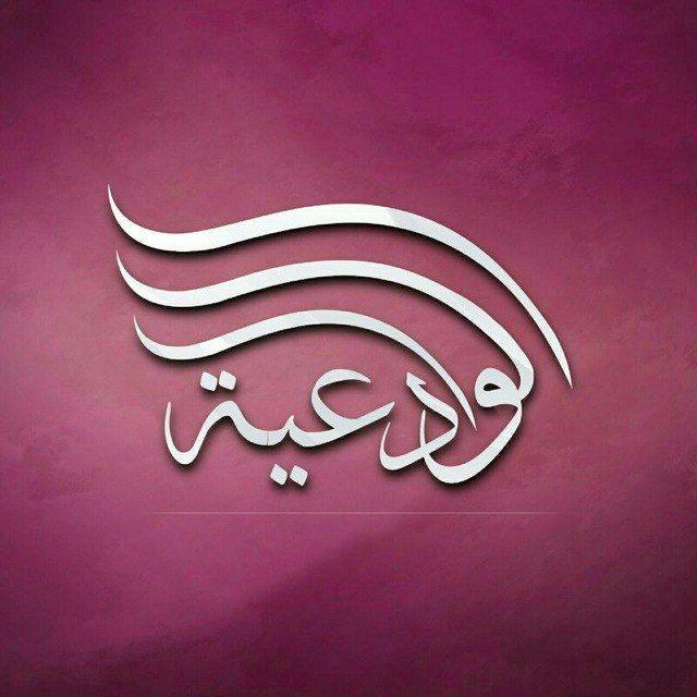 قناة بنت الشيخ مقبل بن هادي الوادعي رحمه الله