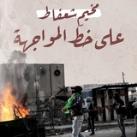 مخيم شعفاط