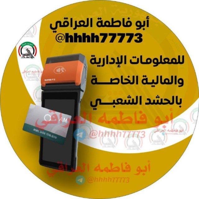 ابو فاطمة العراقي للمعلومات الإدارية والمالية الخاصة بالحشد الشعبي