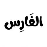 الفَـارِس (: