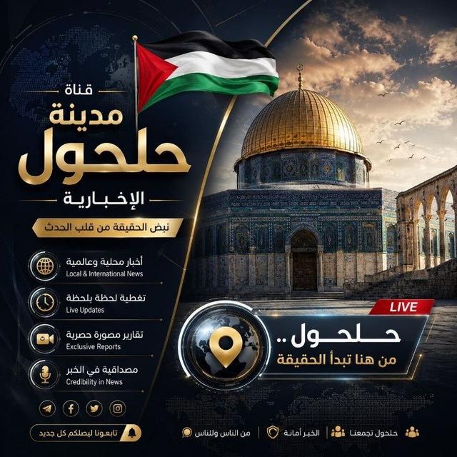 مدينة حلحول "الاخبارية"🇵🇸