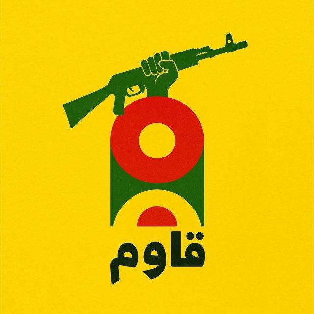 قَاوم