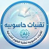 تقنيات حاسوبية