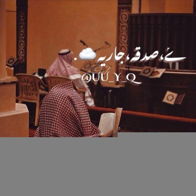 ݺ،صدقه،جاريه☁️.
