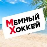 Мемный Хоккей