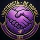 Честность - не порок