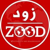 خبر فوری زود | ZOOD 🚨