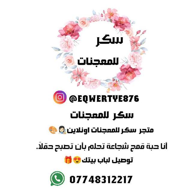 سكر للمعجنات