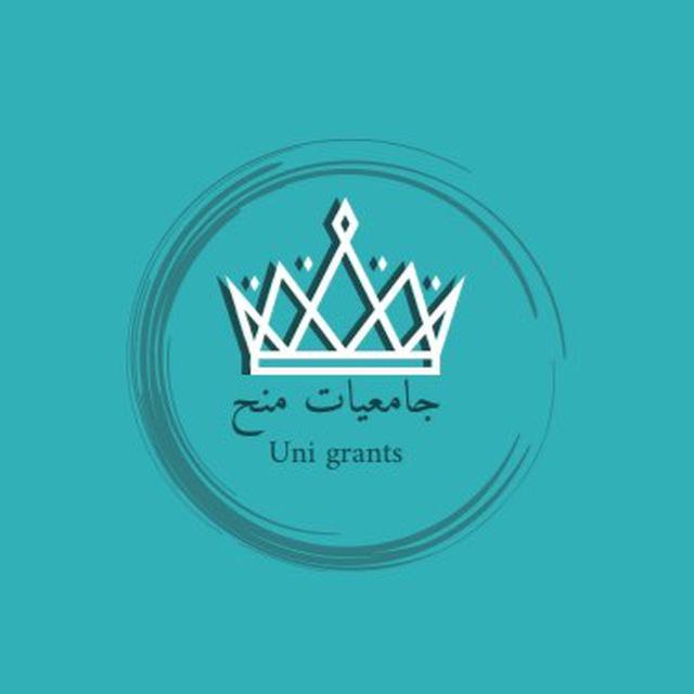 جامعيات منح/uni’s scholarship