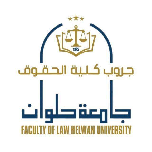 كلية الحقوق جامعة حلوان