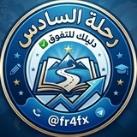رحلة السادس .