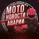 Мото Новости | Аварии