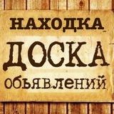 ОБЪЯВЛЕНИЯ. НАХОДКА