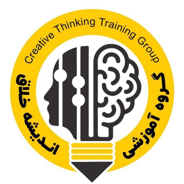 گروه آموزشی اندیشه خلاق
