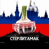 СТЕРЛИТАМАК ПО-ЧЕСНОКУ