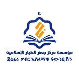 ጃዕፈሩ ጦያር ኢስላማዊ ፋውንዴሽን || Jaiferu Toyar Islamic Foundation