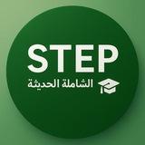 STEP Academy | دورة ستيب الحديثة