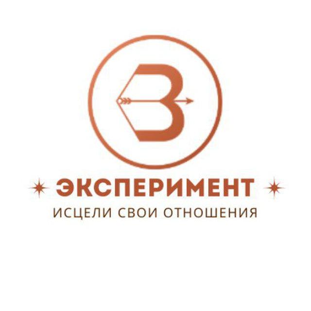 Эксперимент. Исцели свои отношения 21 июля 2024