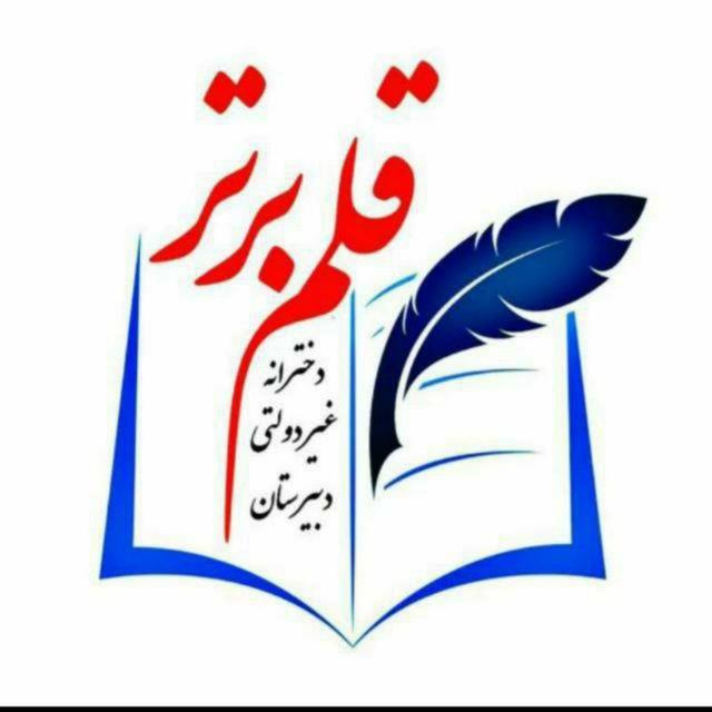 نمونه سوالات متوسطه دوم قلم برتر