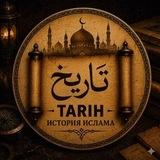𝐓 𝐀 𝐑 𝐈 𝐇/История Ислама