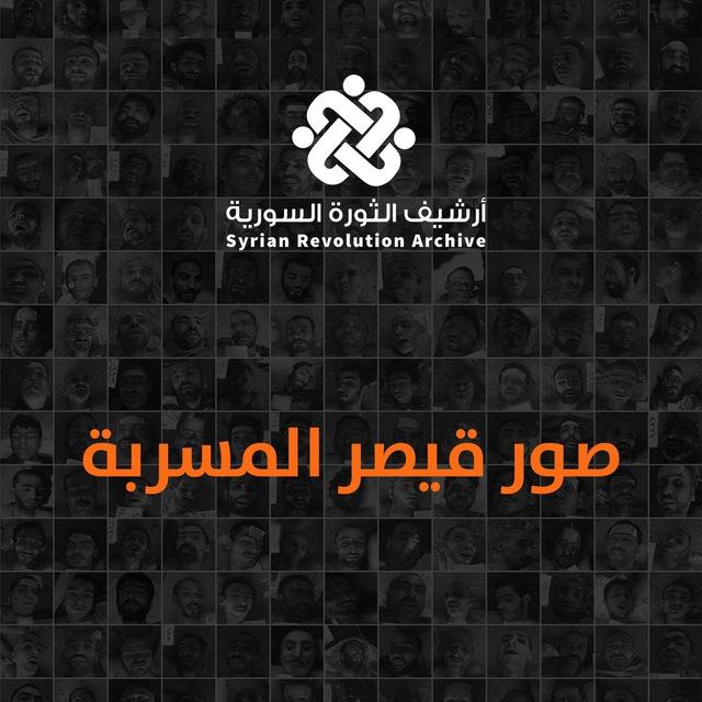 أرشيف الثورة السورية - صور قيصر المسربة