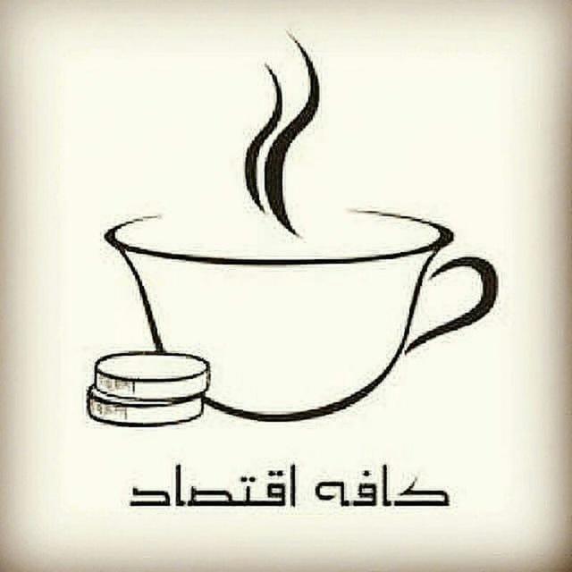 کافه اقتصاد‌