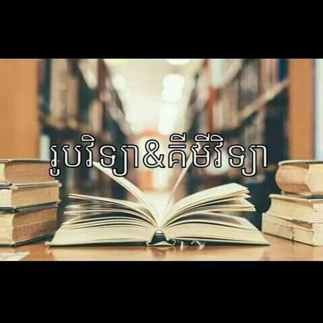 រូបវិទ្យា&គីមីវិទ្យា