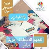 دورة سوروبان مجانية