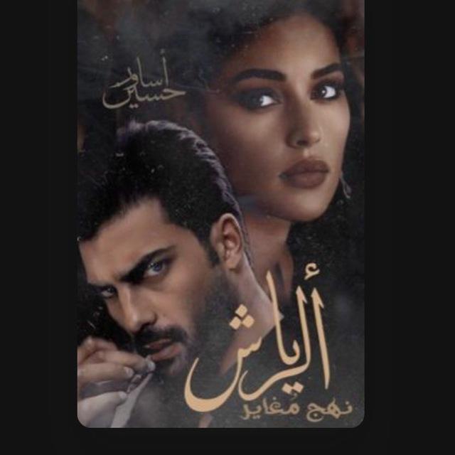 "الرياش نهجَ مُغارير".🍂