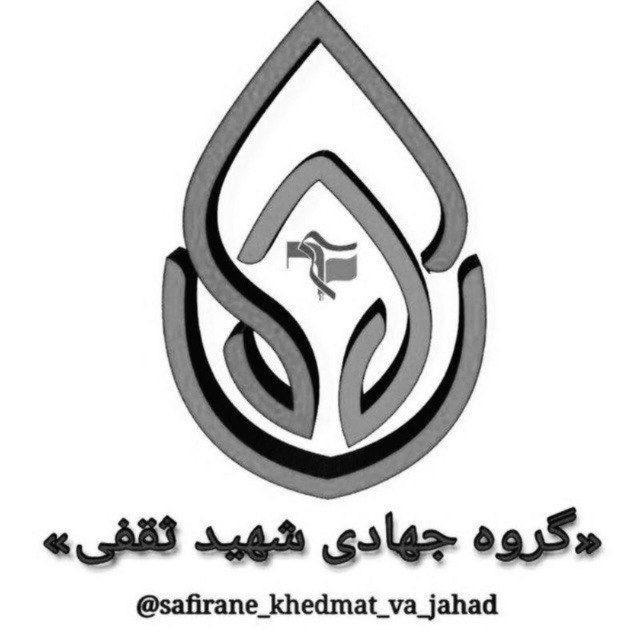 گروه جهادی شهید ثقفی