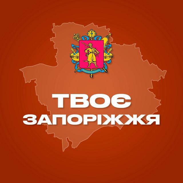 Твоє Запоріжжя