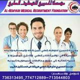 مؤسسة الحميري للتوظيف الطبي في اليمن والخليج