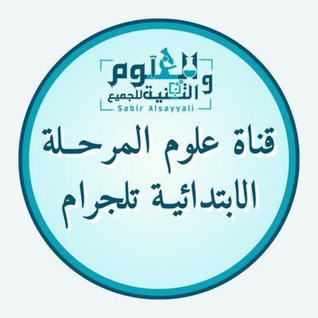 (علوم المرحلة الإبتدائية)