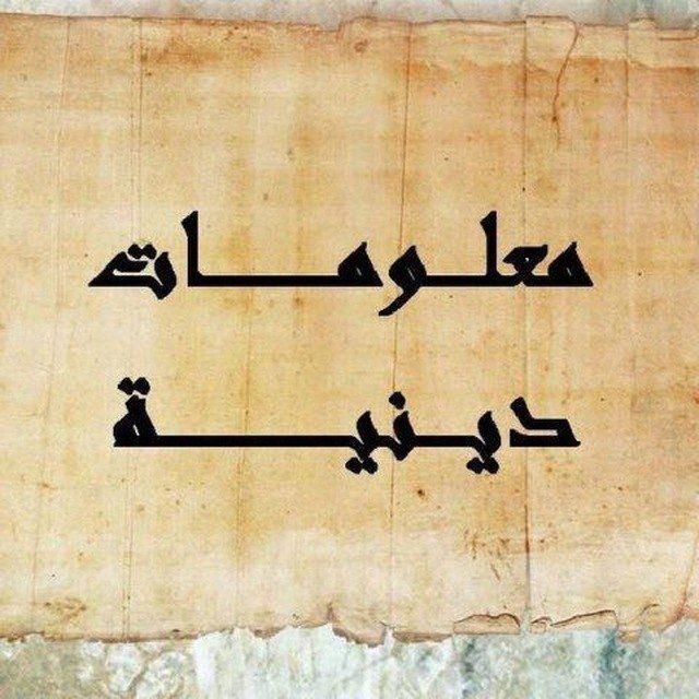 معلومات _ دينية 🫀❤️