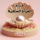 💐 قَنَاةُ الْمَـ🇩🇿ـرْأَةِ السَّلَفِيَّـةِ🇸🇦💐