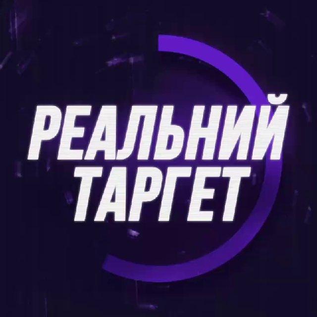 Реальний Таргет | Роман Корчак