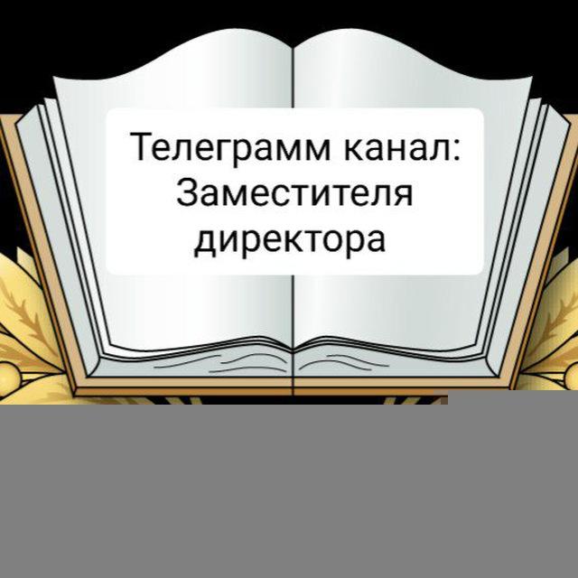Школа# Директор# Заместитель директора ✍