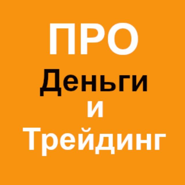 ПРО Деньги и Трейдинг
