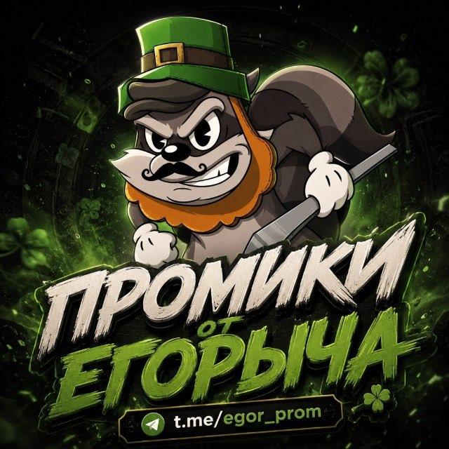 промики от егорыча
