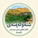 شنـەو ڪەیمــنەی