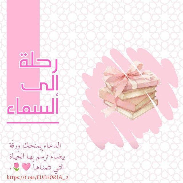 ࢪحلة إلى السماء🌷.